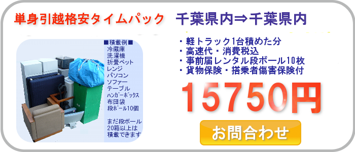 単身引越格安タイムパック/2013年10月12日午後千葉県内⇒千葉県内引越し案内