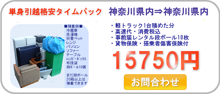 単身引越格安タイムパック/2013年10月8日午後神奈川⇒神奈川引越し案内