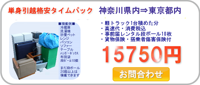 単身引越格安タイムパック/2012年1月17日午後神奈川県内⇒東京都内