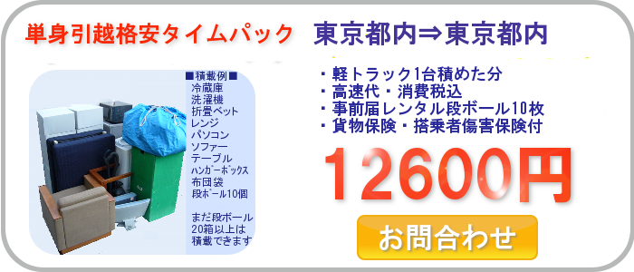 単身引越格安タイムパック/2016年7月27日午後東京都内⇒東京都内引越し案内